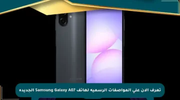 تعرف الآن على المواصفات الرسمية لهاتف Samsung Galaxy A07 الجديدة